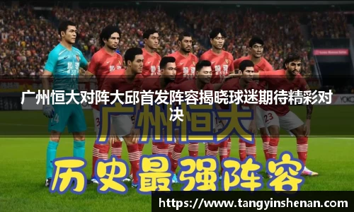 广州恒大对阵大邱首发阵容揭晓球迷期待精彩对决